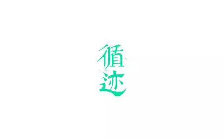 微信图片_20180203125516 微信图片_20180203125516